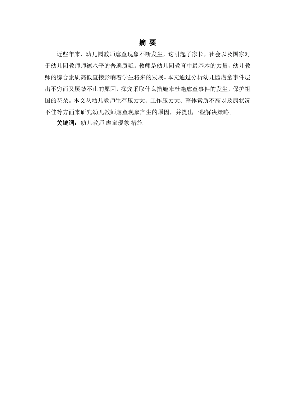 幼儿教师虐童现象的社会心理分析研究 学前教育专业_第1页
