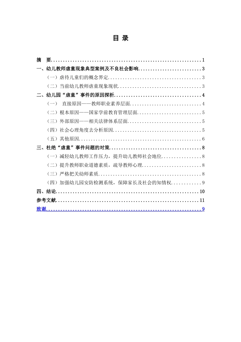 幼儿教师虐童现象的社会心理分析研究 学前教育专业_第2页