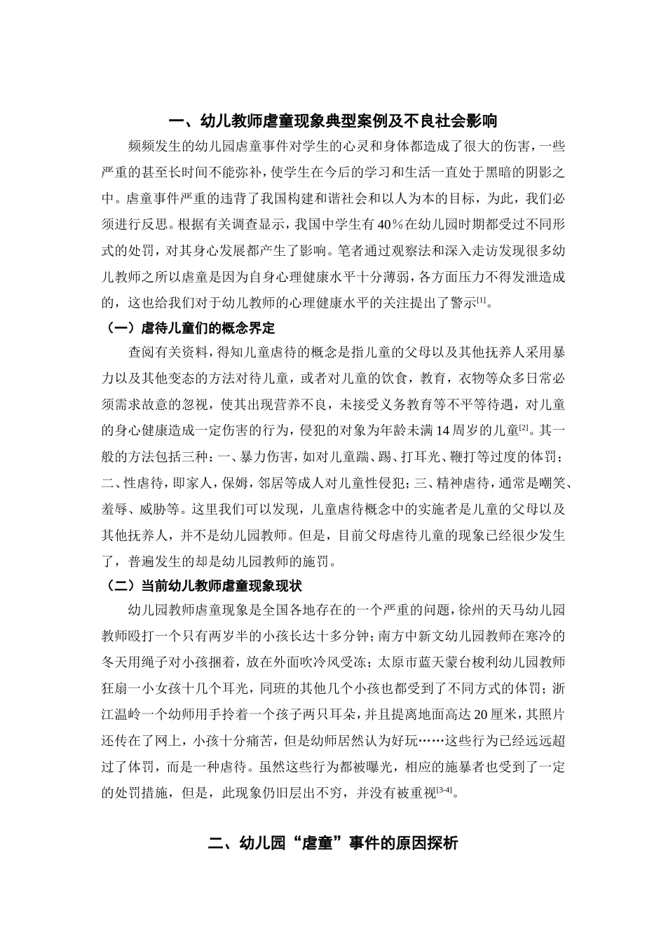 幼儿教师虐童现象的社会心理分析研究 学前教育专业_第3页