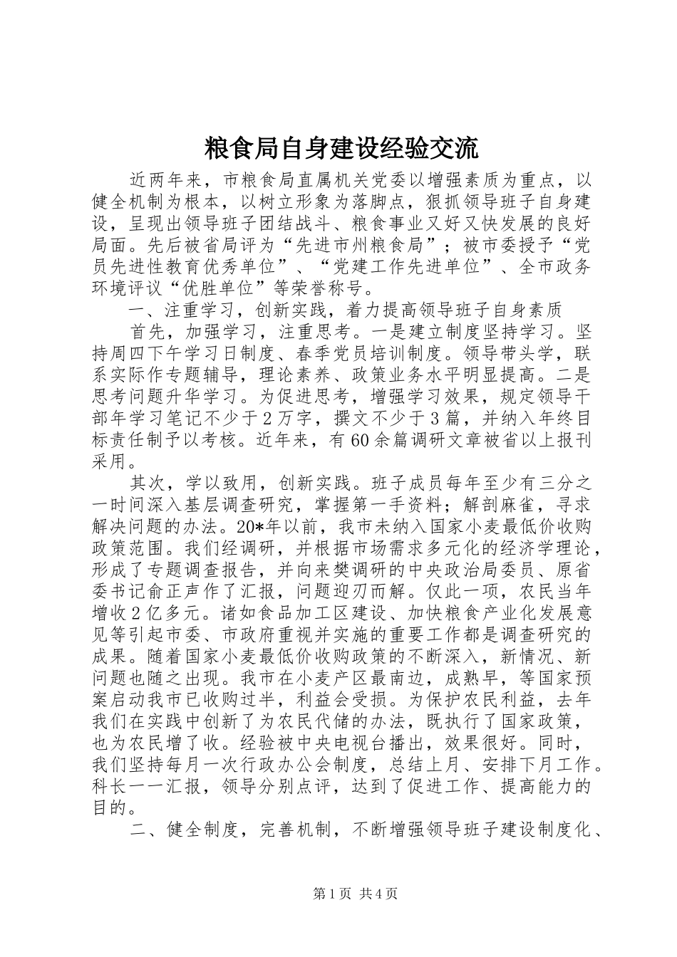 2024年粮食局自身建设经验交流_第1页