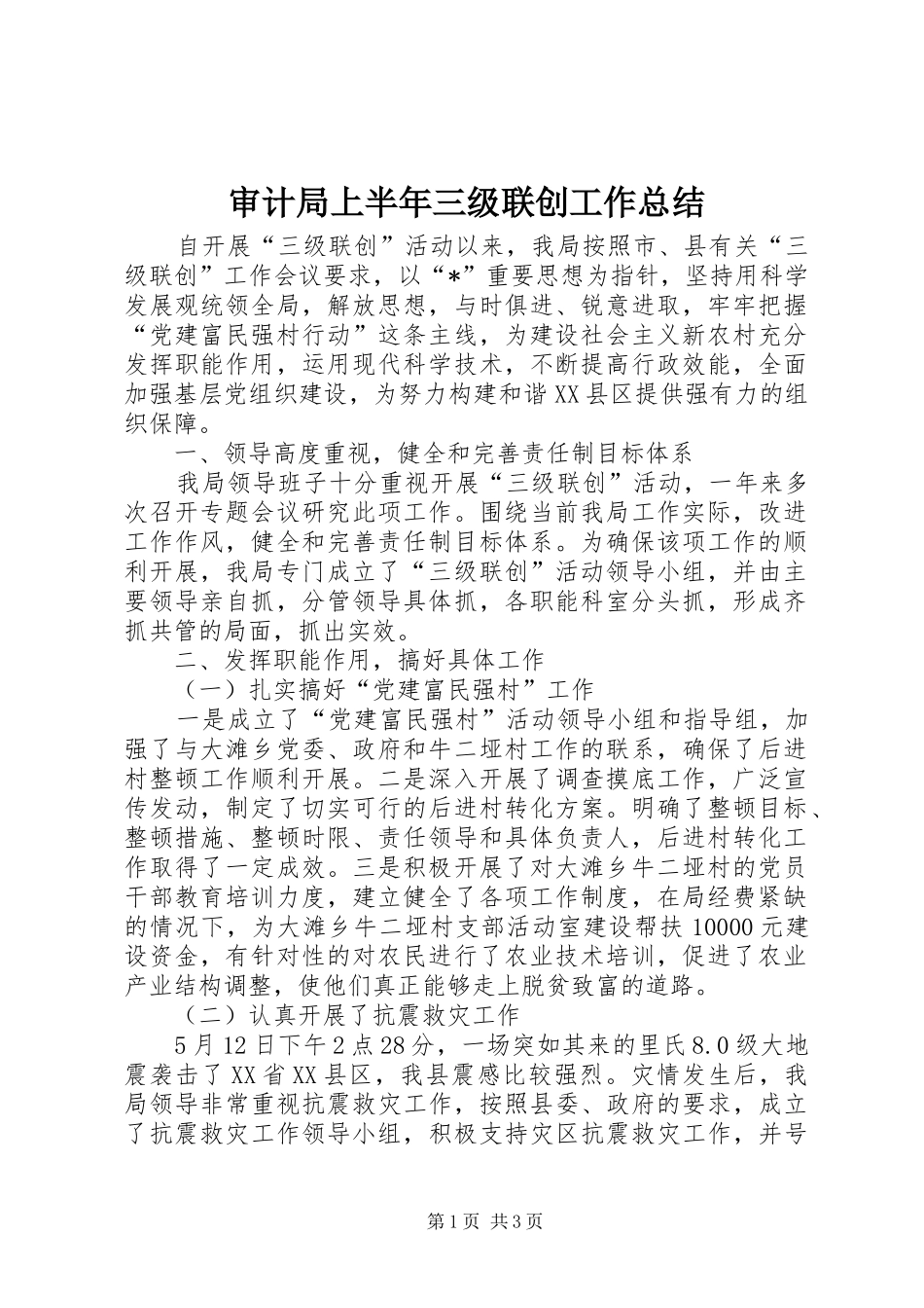 2024年审计局上半年三级联创工作总结_第1页