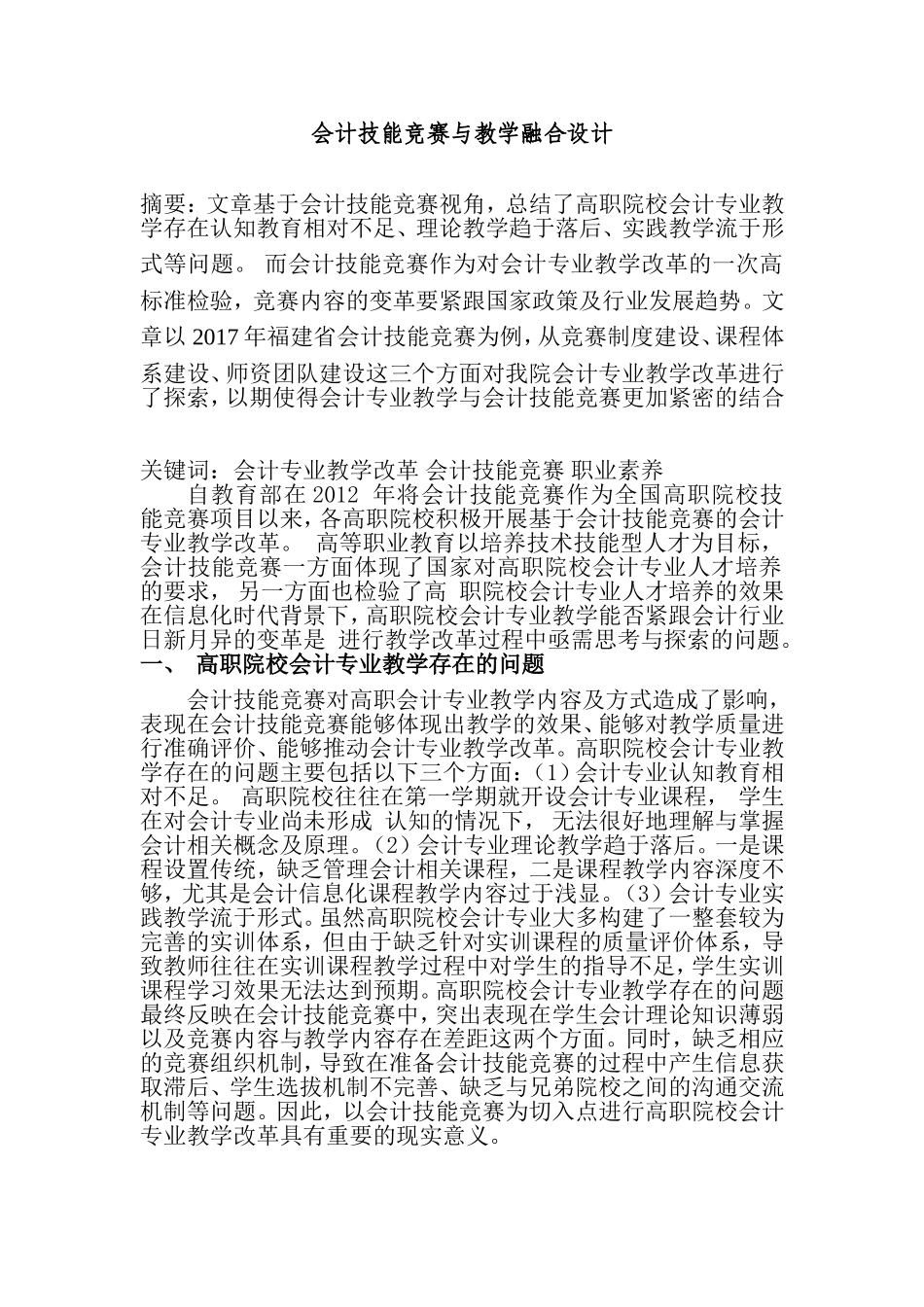 会计技能竞赛与教学融合设计  教育教学专业_第1页