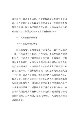 恒康医疗股权激励案例研究  人力资源管理专业