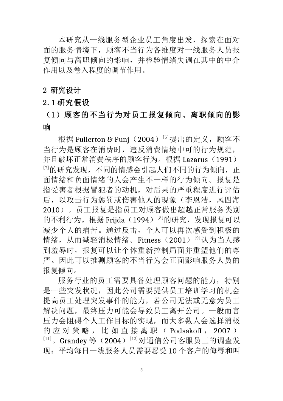 顾客不当行为对服务型企业一线员工报复倾向和离职倾向的影响研究  人力资源管理专业_第3页