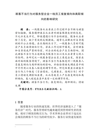 顾客不当行为对服务型企业一线员工报复倾向和离职倾向的影响研究  人力资源管理专业