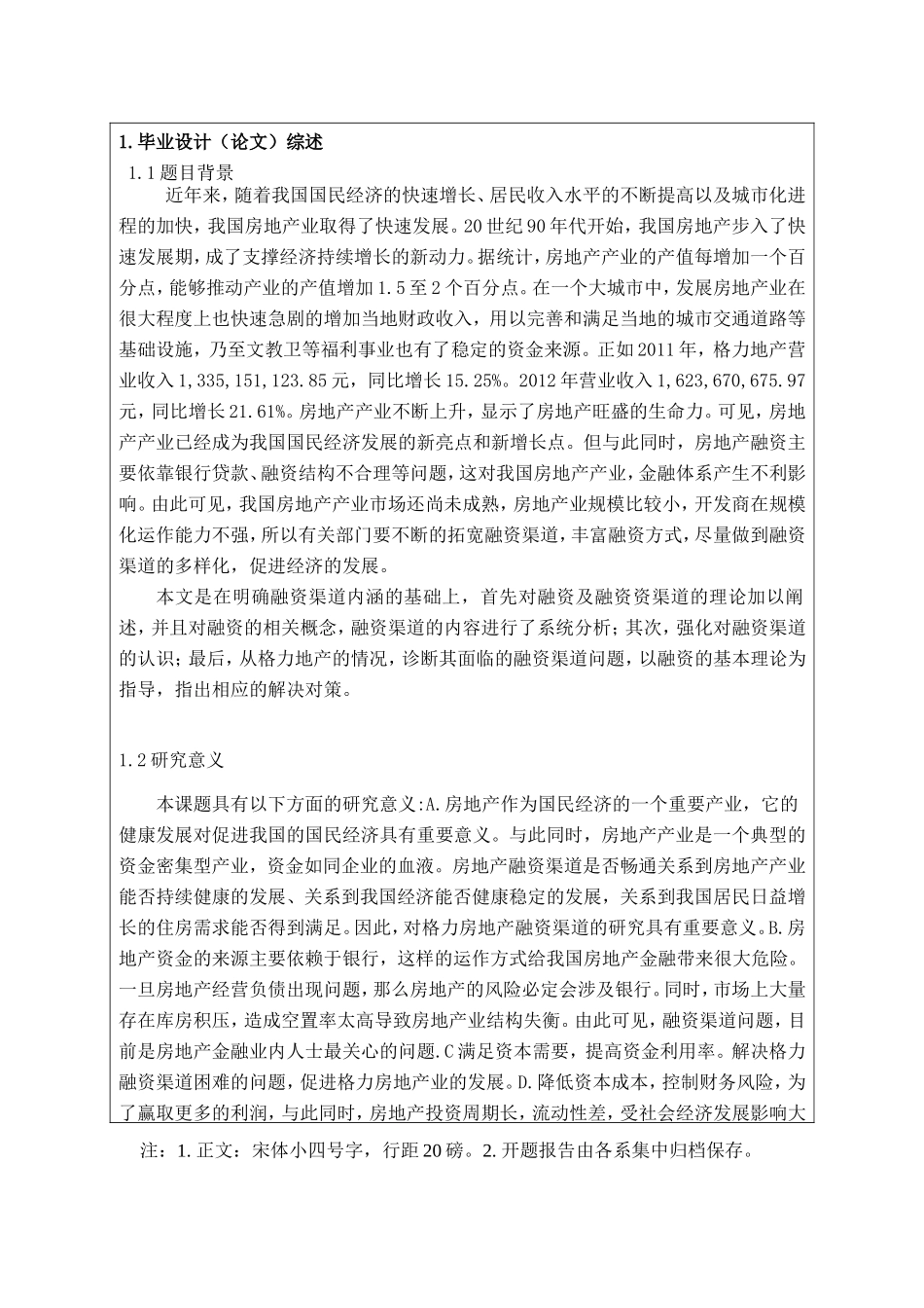 格力地产股份有限公司融资渠道问题研究  会计学专业_第2页