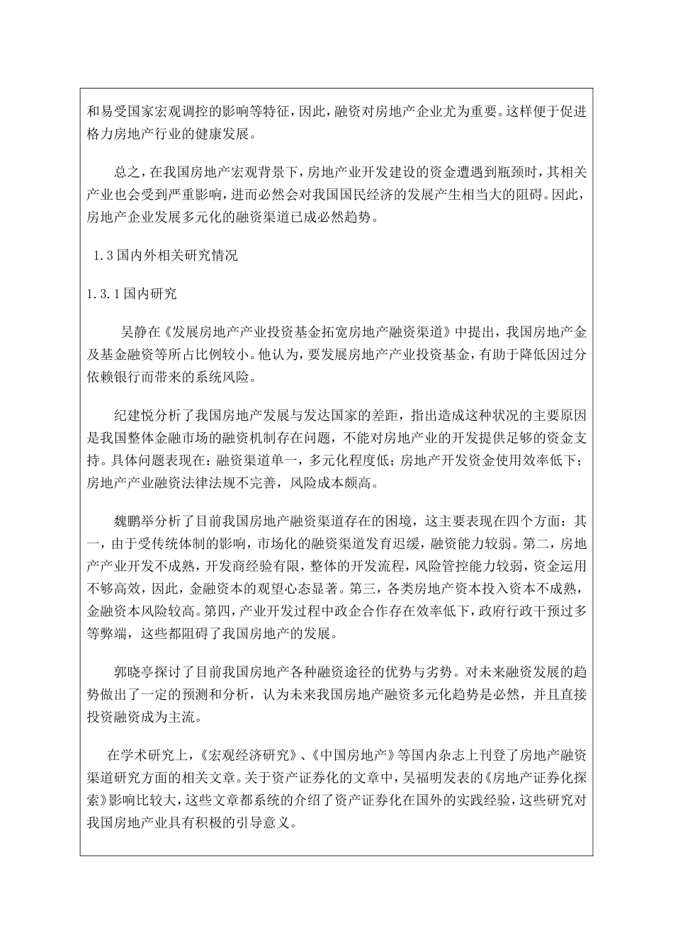 格力地产股份有限公司融资渠道问题研究  会计学专业_第3页