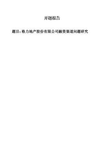 格力地产股份有限公司融资渠道问题研究  会计学专业