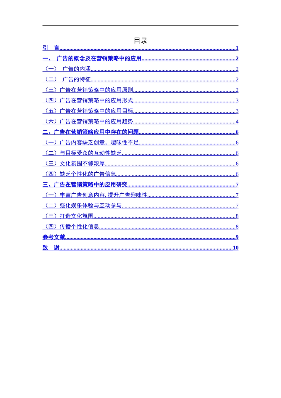 广告在营销策略中的应用研究分析 市场营销专业_第3页