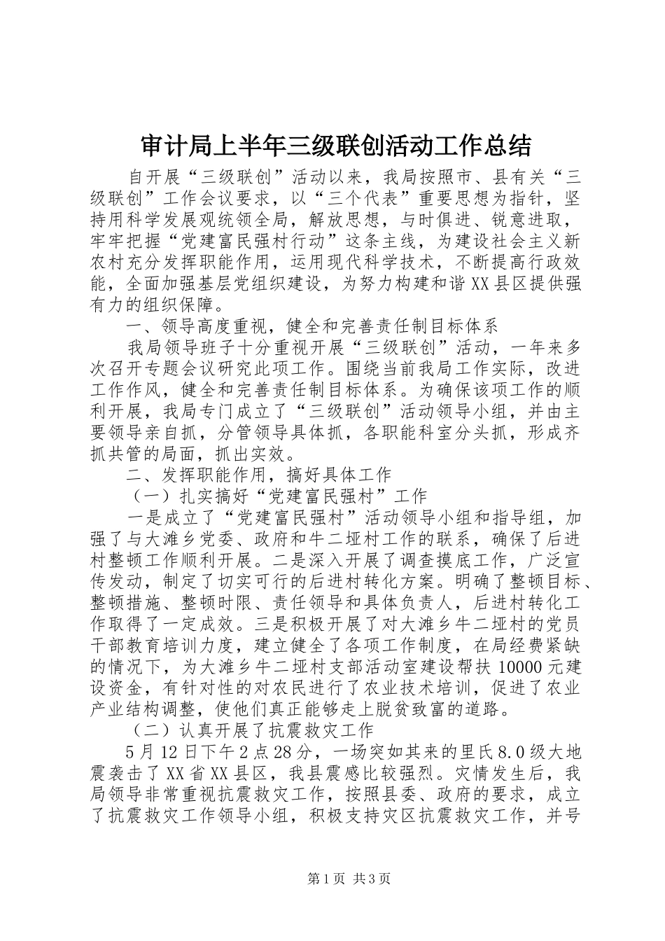 2024年审计局上半年三级联创活动工作总结_第1页