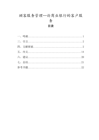 顾客服务管理—论商业银行的客户服务 工商管理专业