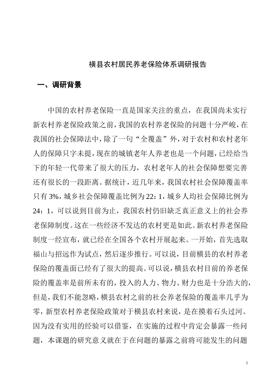 横县农村居民养老保险体系调研报告  工商管理专业_第1页