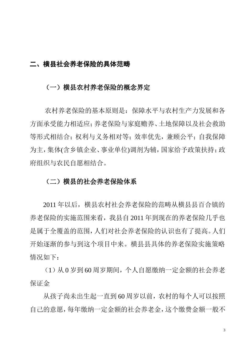 横县农村居民养老保险体系调研报告  工商管理专业_第3页