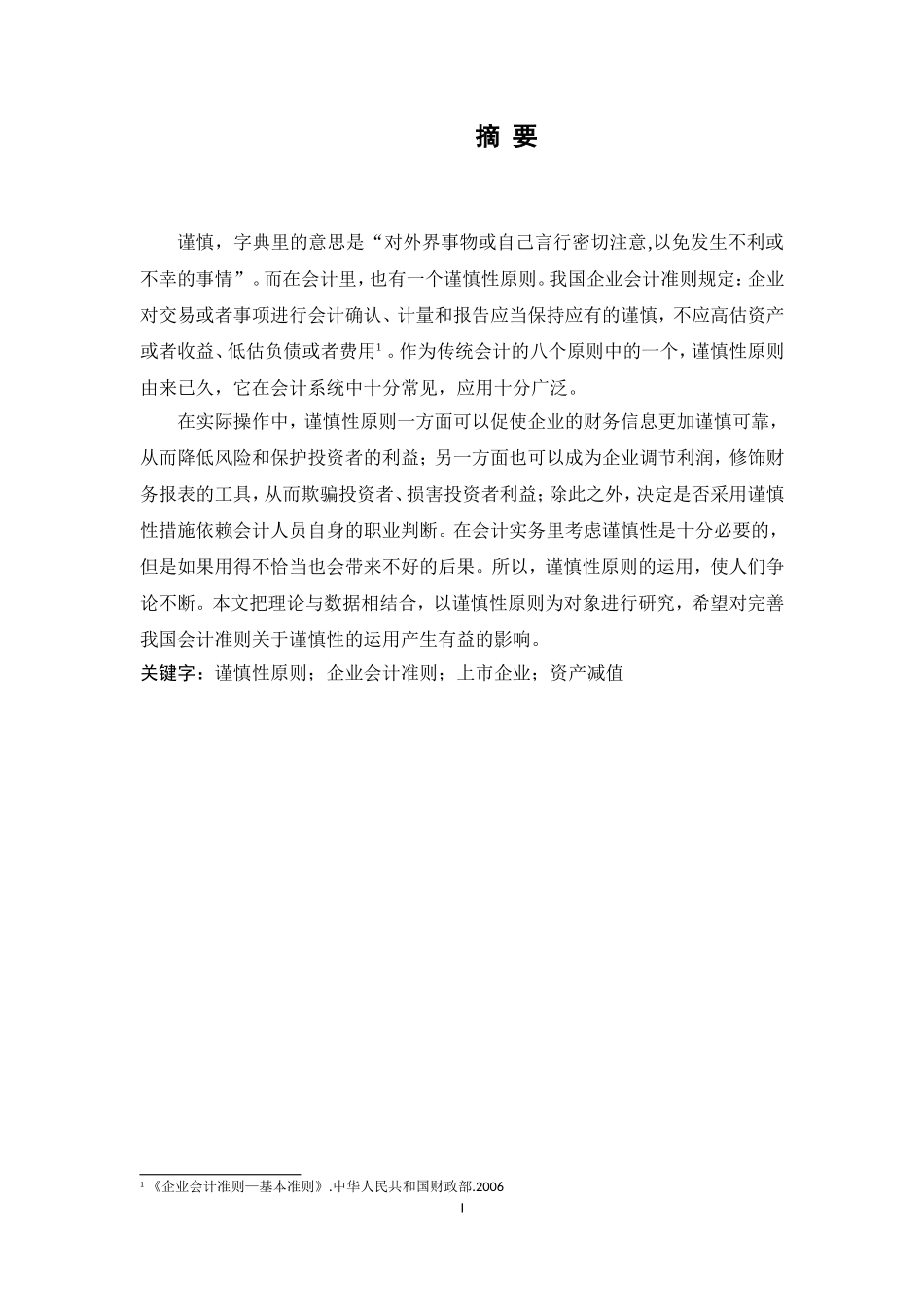 会计谨慎性在资产减值准备的应用效果研究  财务管理专业_第1页