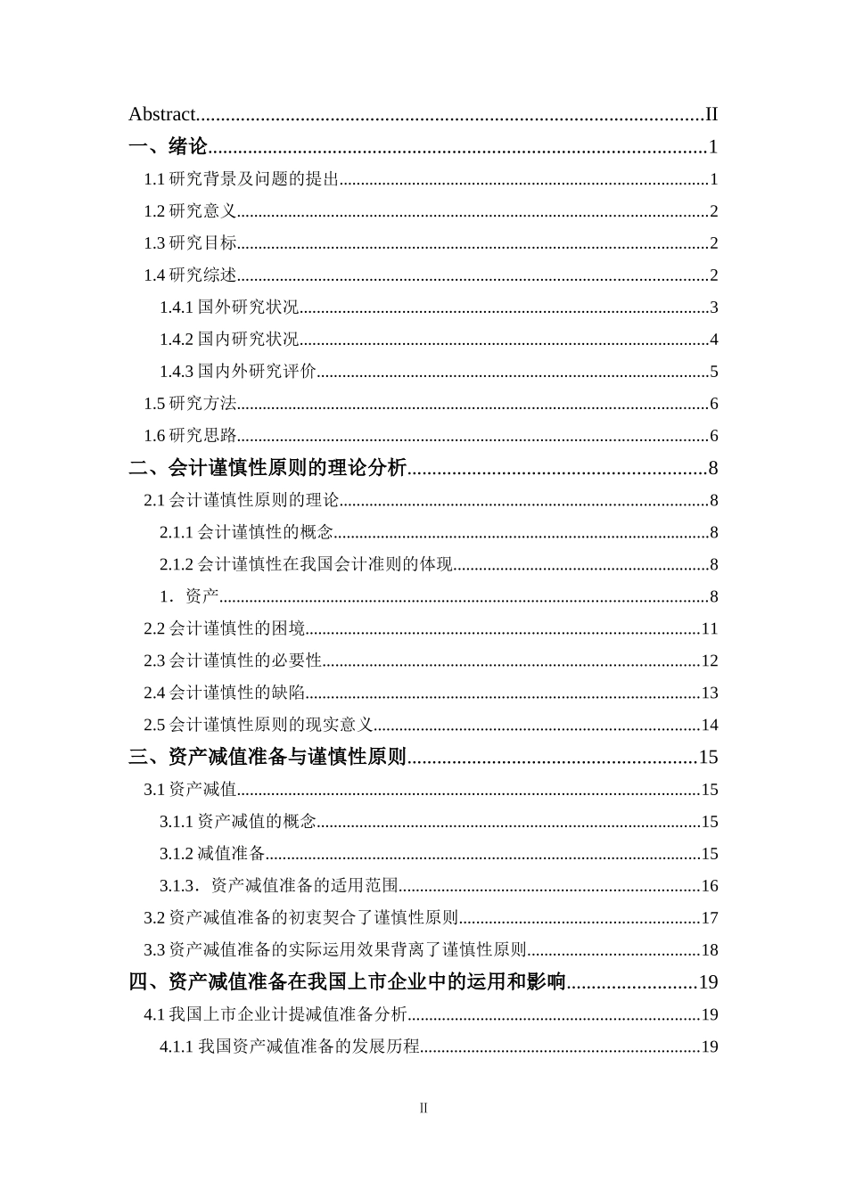 会计谨慎性在资产减值准备的应用效果研究  财务管理专业_第3页