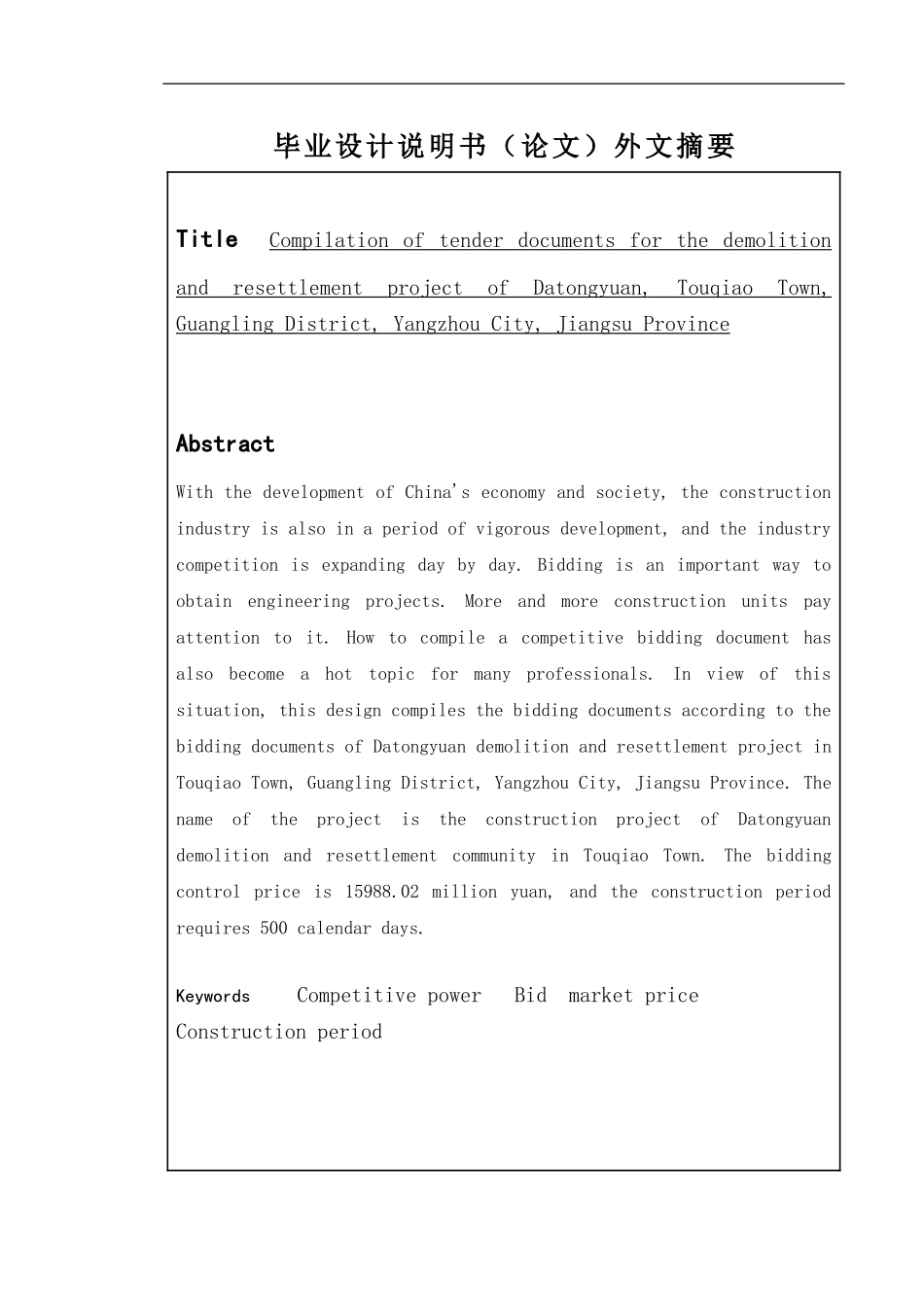 广陵区头桥镇大同苑拆迁安置小区建设工程招标文件编制 造价管理专业_第2页