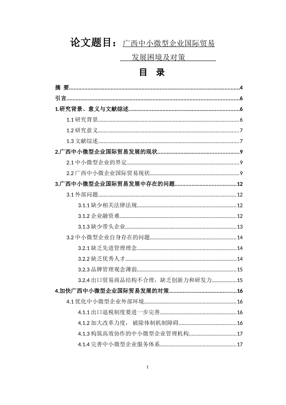 广西中小微型企业国际贸易发展困境及对策  国际经济贸易专业_第1页