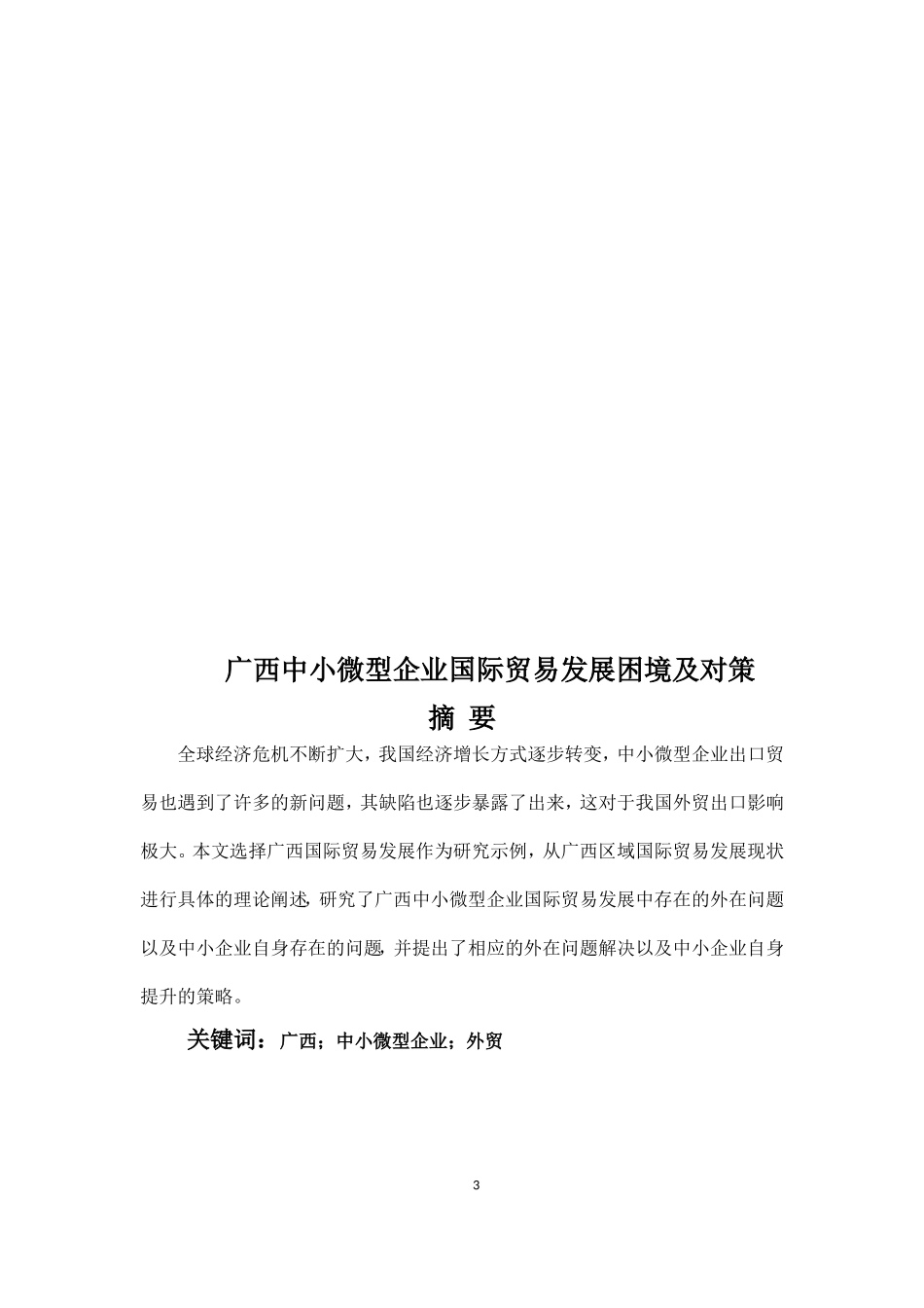 广西中小微型企业国际贸易发展困境及对策  国际经济贸易专业_第3页