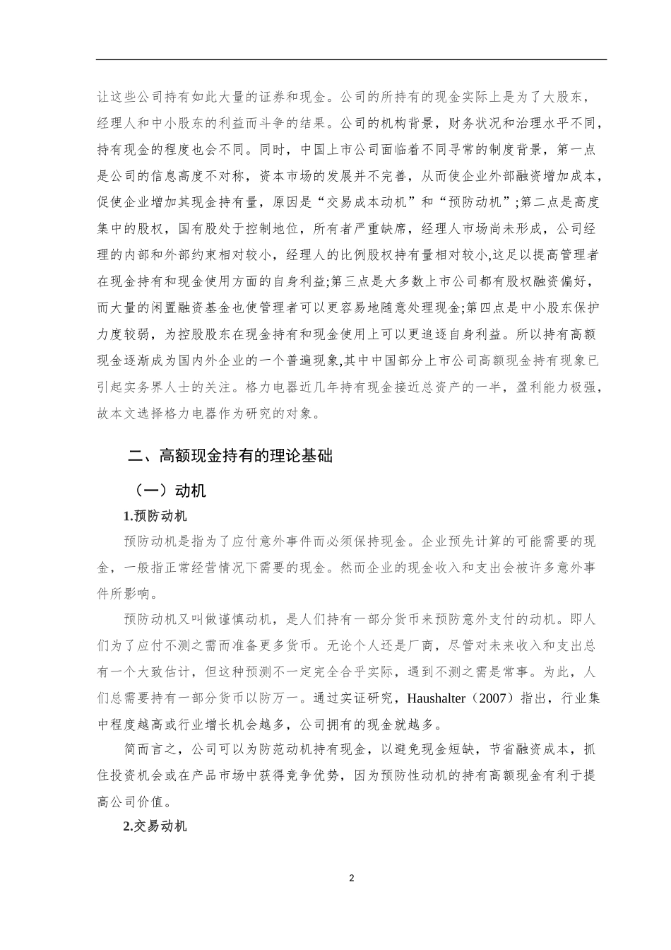格力电器的现金管理问题研究  财务管理专业_第3页