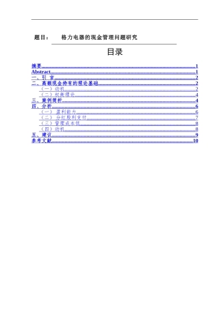 格力电器的现金管理问题研究  财务管理专业