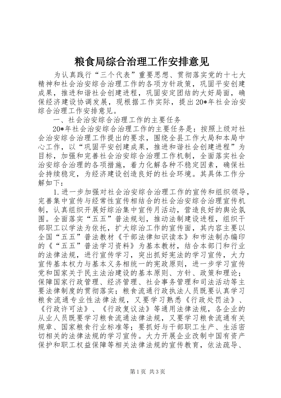 2024年粮食局综合治理工作安排意见_第1页