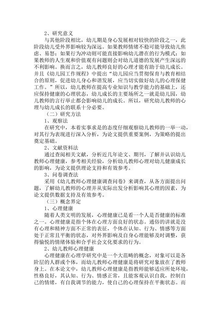 幼儿教师心理健康与幼儿健康成长的相关研究分析 学前教育专业_第2页