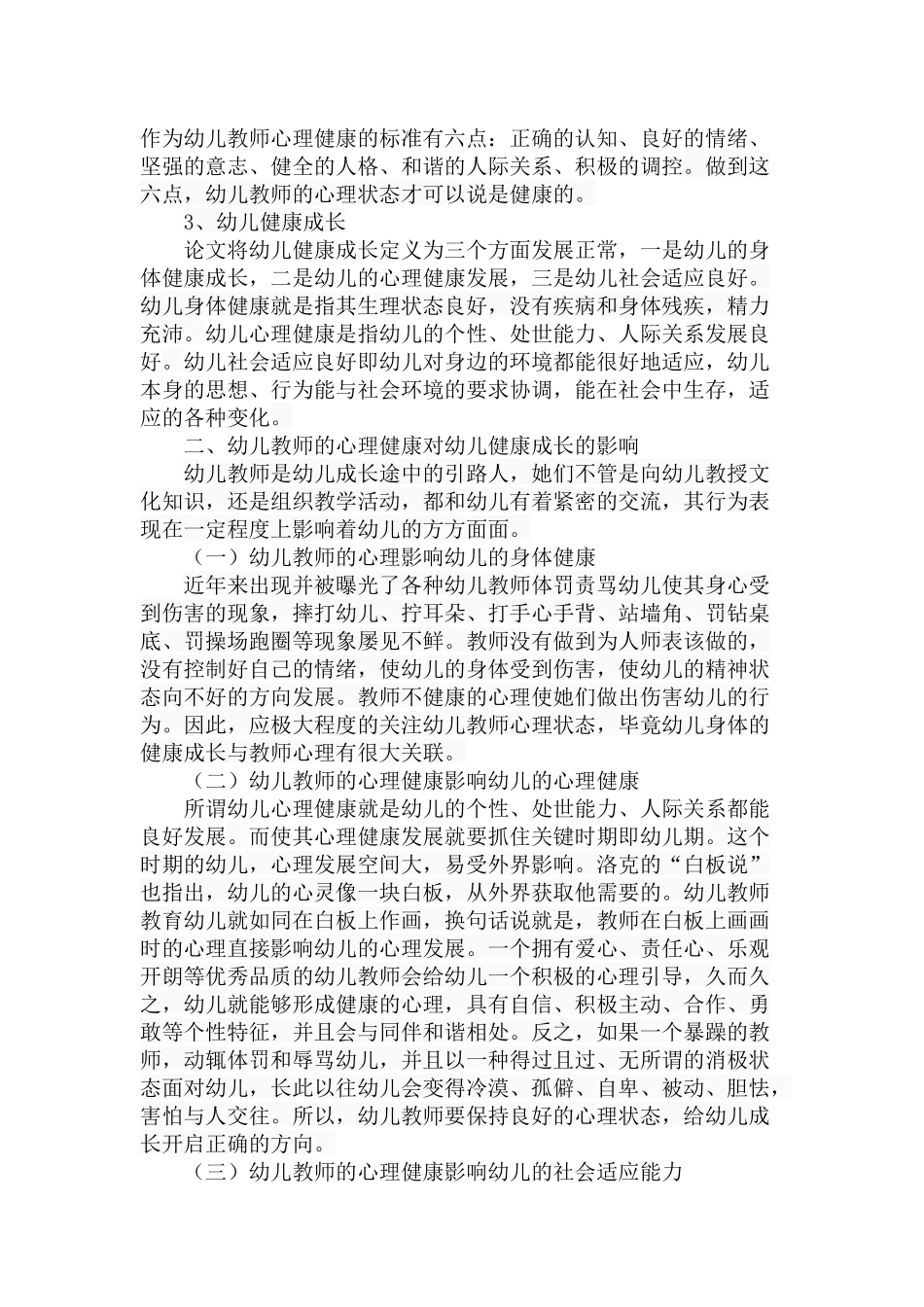幼儿教师心理健康与幼儿健康成长的相关研究分析 学前教育专业_第3页