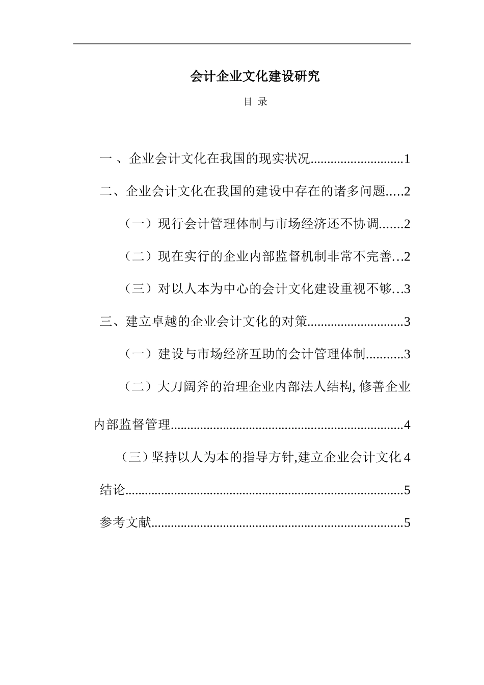会计企业文化建设研究  工商管理专业_第1页