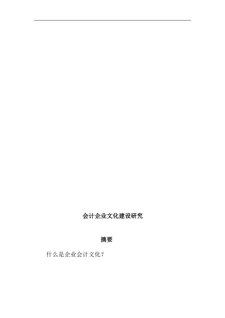 会计企业文化建设研究  工商管理专业_第2页