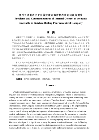 贵州百灵制药企业应收账款内部控制存在的问题与对策  工商管理专业