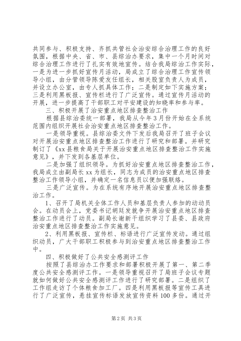 2024年粮食局综合治理工作履职报告_第2页