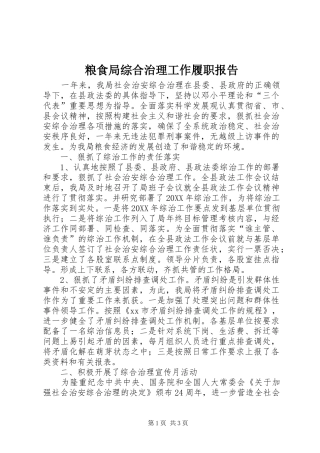 2024年粮食局综合治理工作履职报告