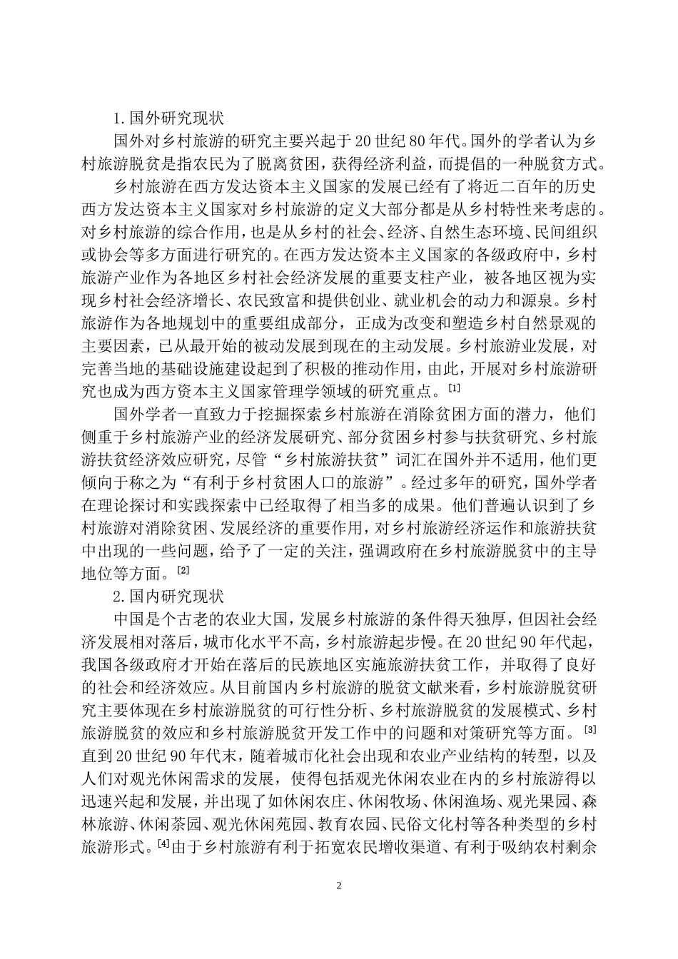 广西壮族自治区现村旅游脱贫对策研究  旅游管理专业_第2页