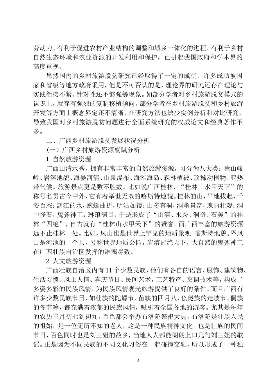 广西壮族自治区现村旅游脱贫对策研究  旅游管理专业_第3页