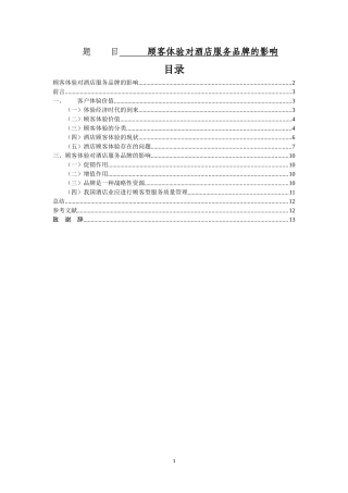 顾客体验对酒店服务品牌的影响  工商管理专业