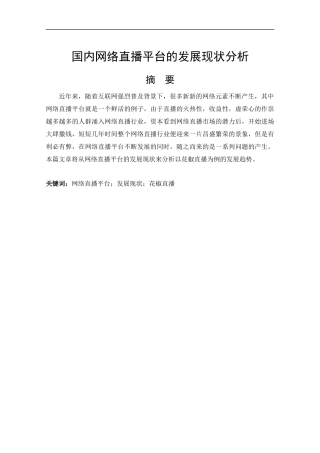 国内网络直播平台的发展现状分析研究  计算机专业