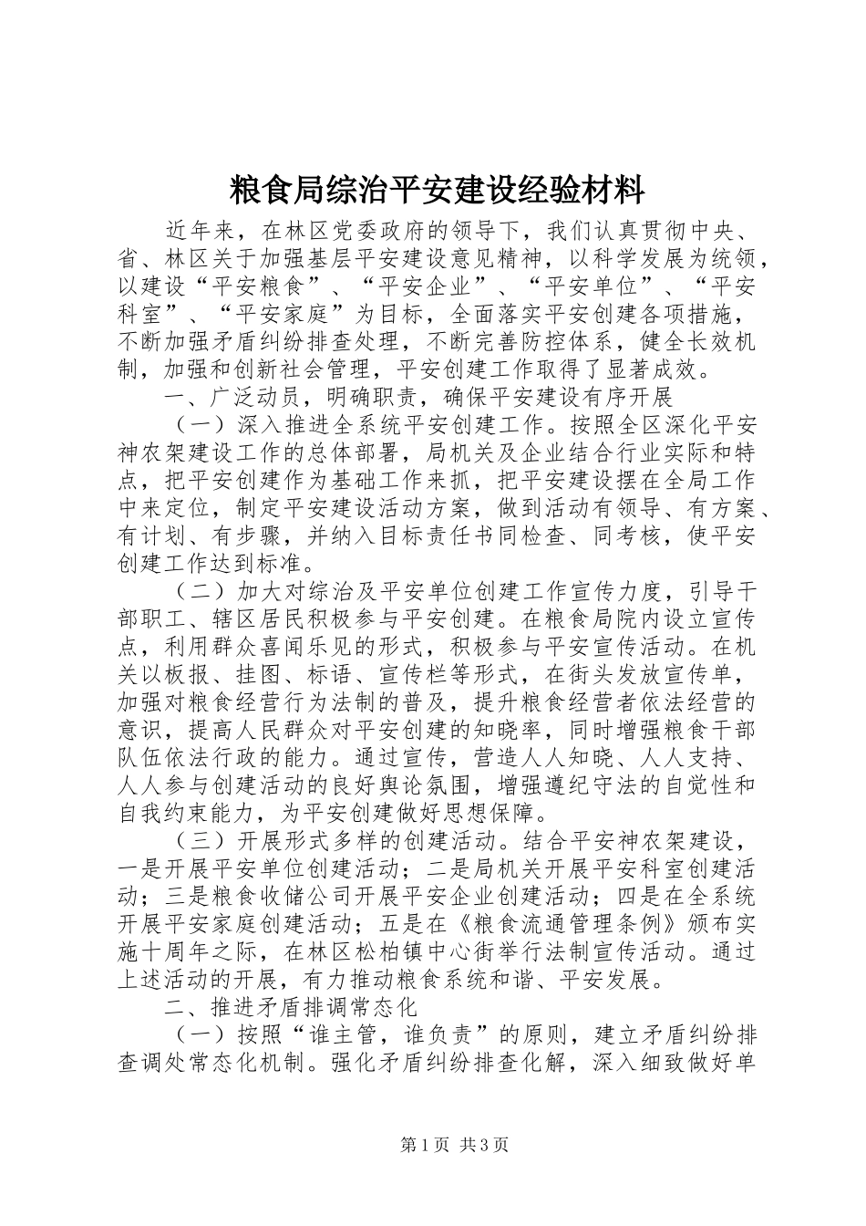 2024年粮食局综治平安建设经验材料_第1页