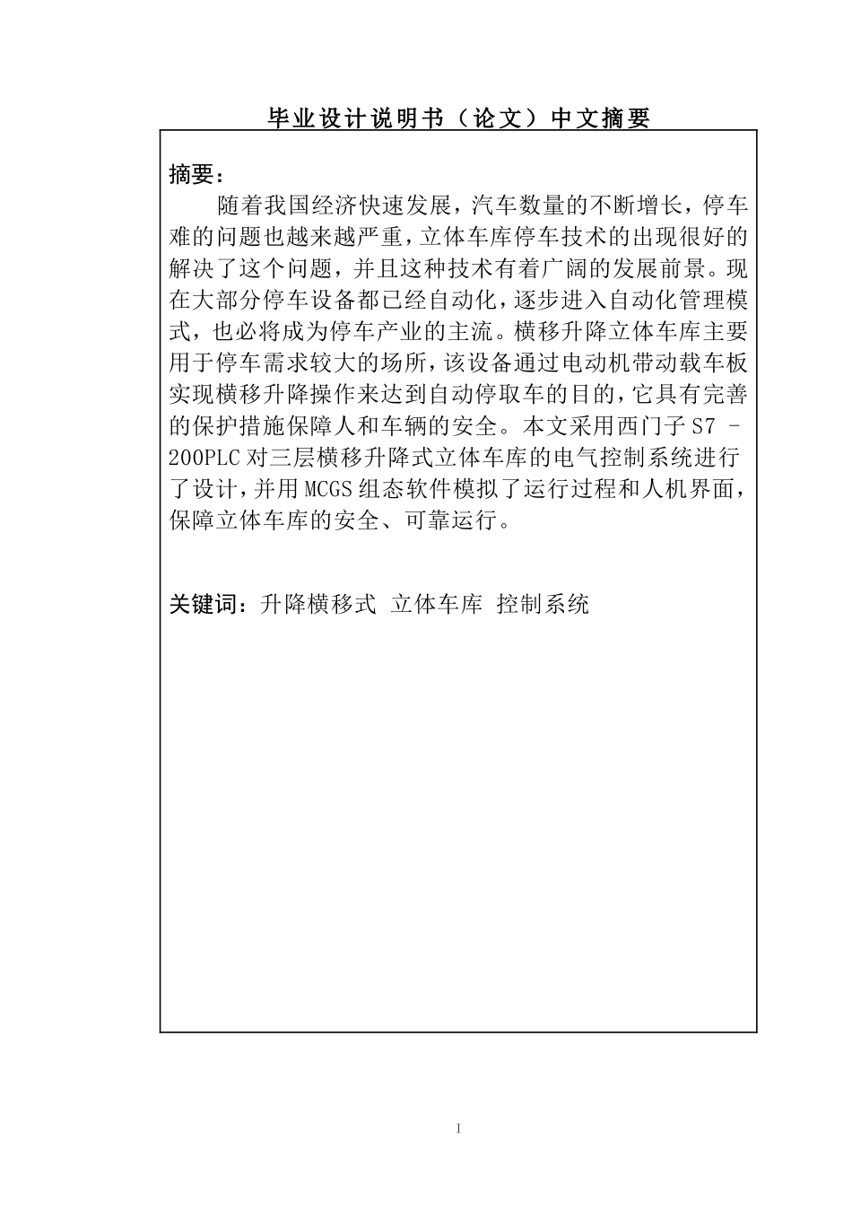 横移升降式立体车库控制系统设计和实现  机械制造专业_第1页
