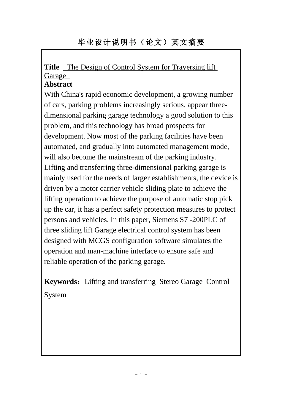 横移升降式立体车库控制系统设计和实现  机械制造专业_第2页