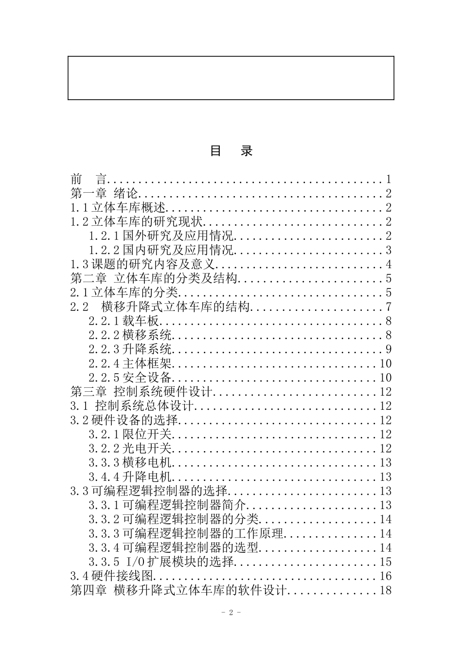 横移升降式立体车库控制系统设计和实现  机械制造专业_第3页