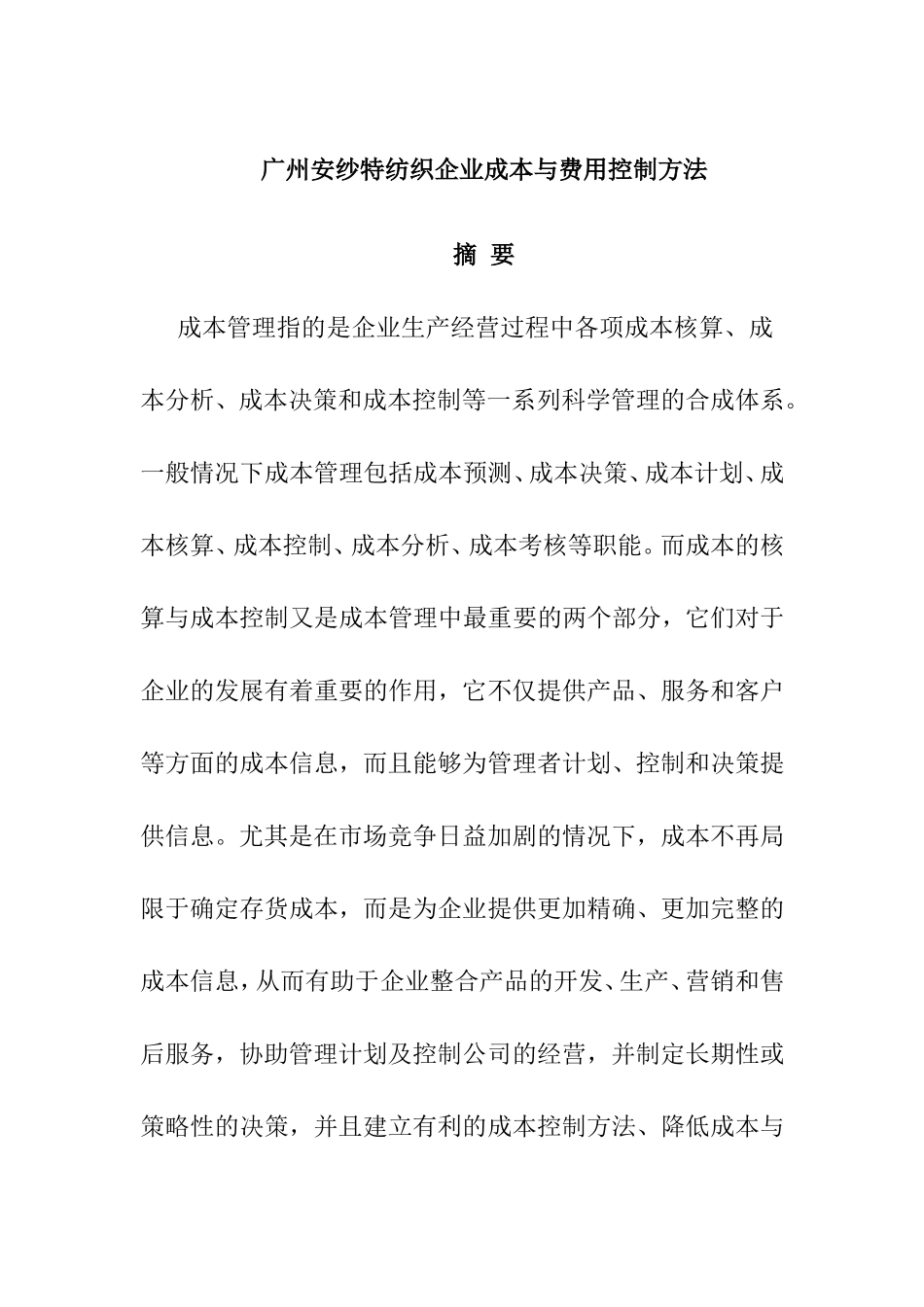 广州安纱特纺织企业成本与费用控制方法  财务管理专业_第1页