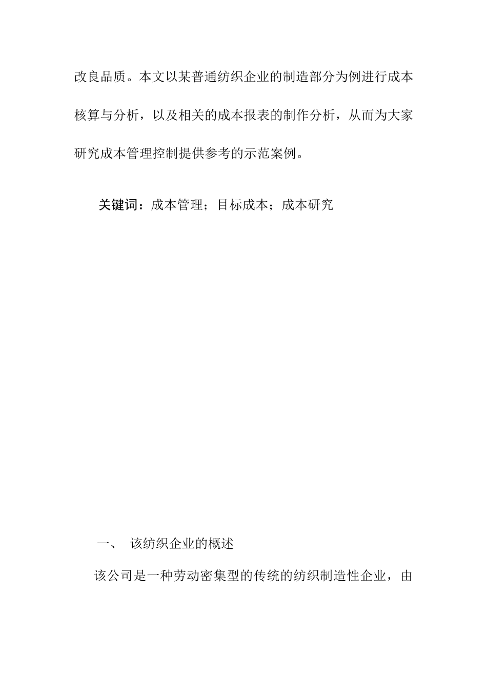 广州安纱特纺织企业成本与费用控制方法  财务管理专业_第2页