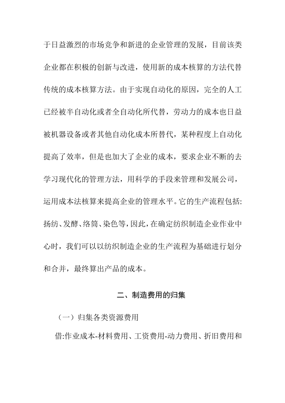 广州安纱特纺织企业成本与费用控制方法  财务管理专业_第3页