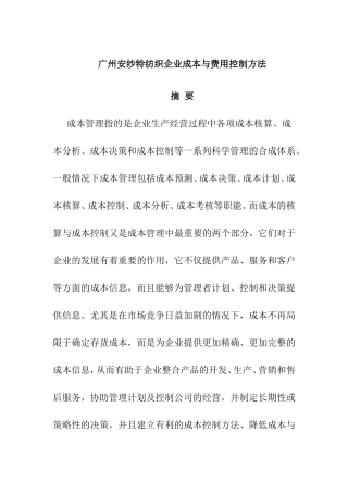 广州安纱特纺织企业成本与费用控制方法  财务管理专业