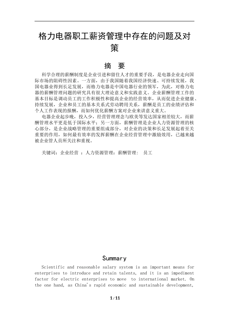 格力电器职工薪资管理中存在的问题及对策人力资源管理专业_第1页