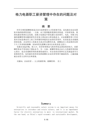 格力电器职工薪资管理中存在的问题及对策人力资源管理专业