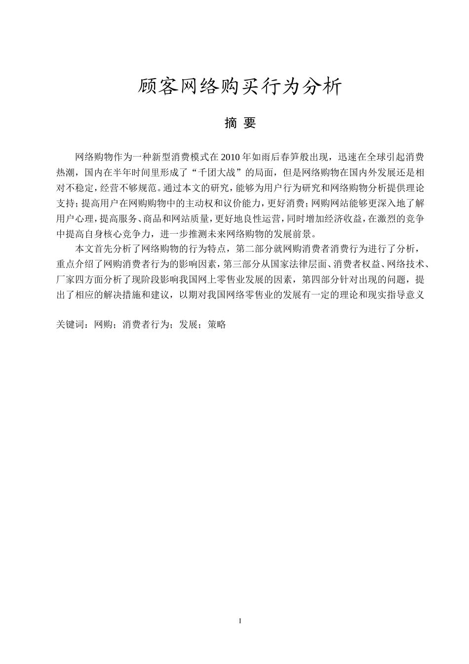 顾客网络购买行为分析  工商管理专业_第1页