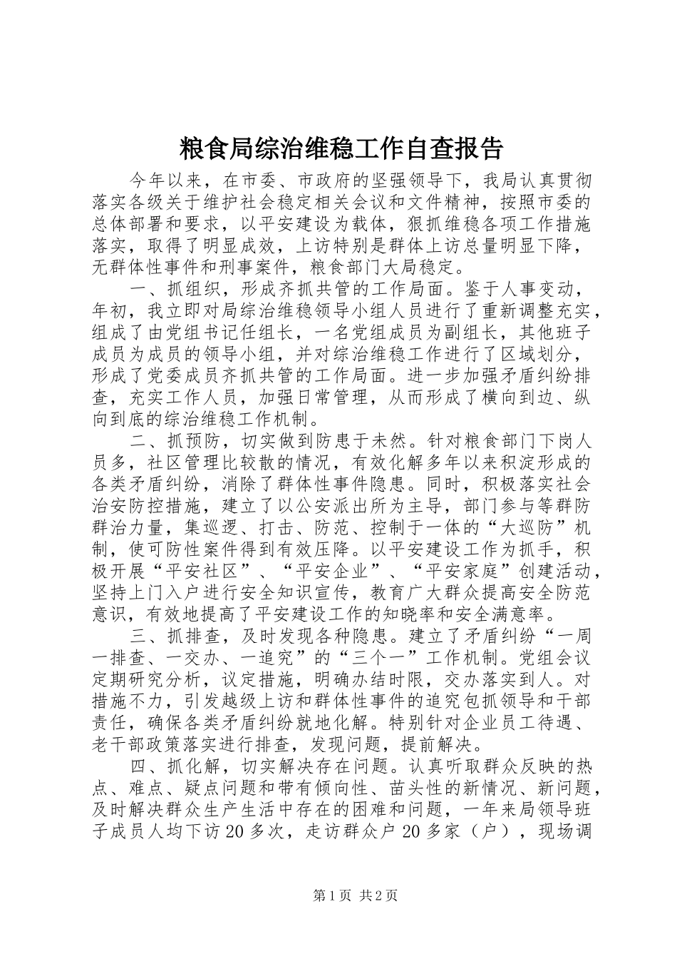 2024年粮食局综治维稳工作自查报告_第1页