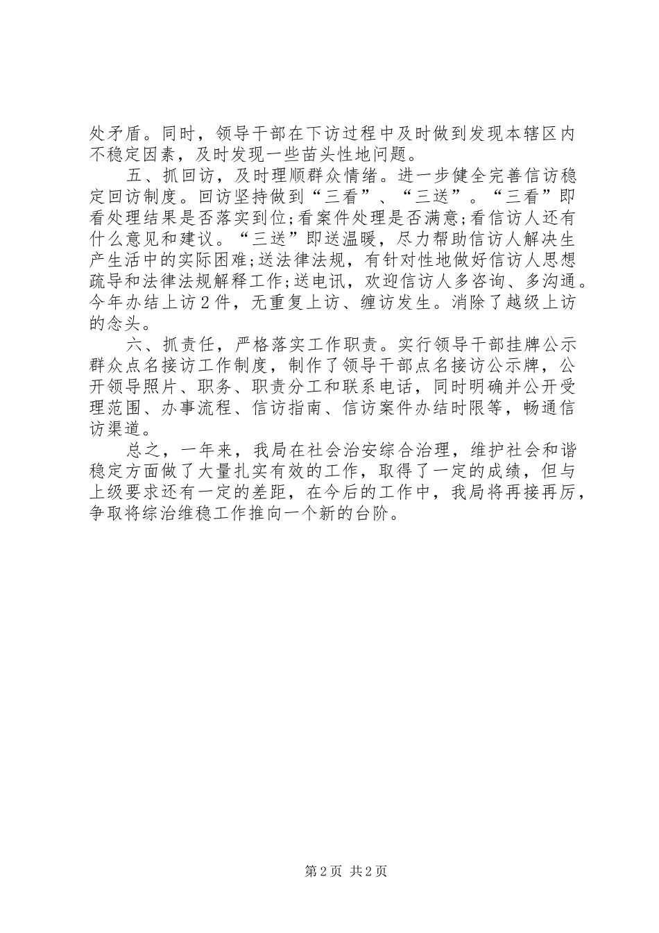 2024年粮食局综治维稳工作自查报告_第2页