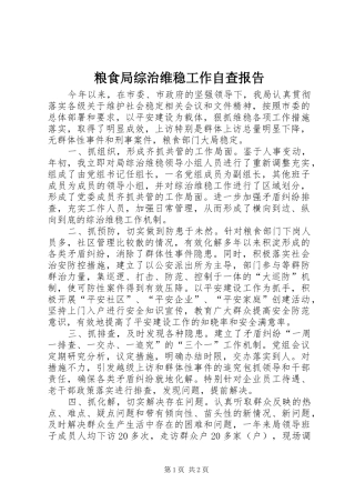 2024年粮食局综治维稳工作自查报告